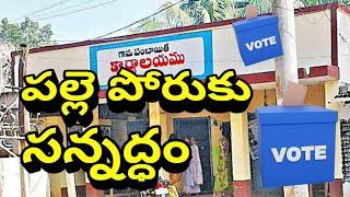 2 Jan25|| పల్లె పోరుకు సన్నద్ధం || పెద్దపల్లి జిల్లా|| నిరుద్యోగి న్యూస్ ||