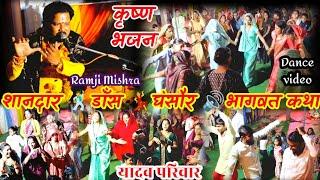 डांस वीडियो💃 घंसौर 🕺भागवत कथा 🔊 Dance video Ghansor, Bhagwat Katha, Madhur Ji Maharaj Ramji Mishra