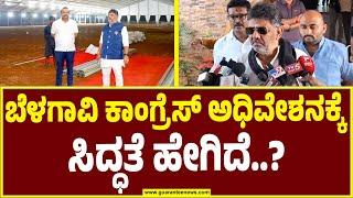 DK Shivakumar | ಬೆಳಗಾವಿ ಕಾಂಗ್ರೆಸ್ ಅಧಿವೇಶನಕ್ಕೆ ಸಿದ್ಧತೆ ಬಗ್ಗೆ ಡಿಸಿಎಂ ಡಿಕೆಶಿ ಹೇಳಿದ್ದೇನು?