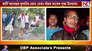 কাৰ্বি আংলঙৰ ফুলনিৰ দেচয় তেৰন গাঁৱত ৰংকেৰ পূজা উদযাপন