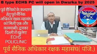 पूर्व सैनिक अधिकार रक्षक महासंघ को मिली एक और कामयाबी द्वारका दिल्ली में 2025 तक खुलेगा ECHS PC.