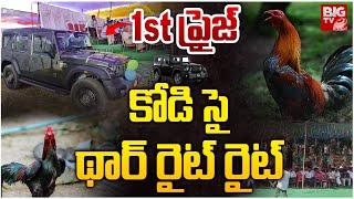 Thar Prize To Winners : కోడి సై థార్ రైట్ రైట్ | Godavari Sankranti Celebrations 2025 | BIGTV LIVE