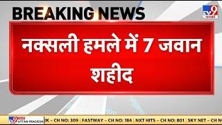 Chhattisgarh Naxal Attack : छत्तीसगढ़ के बीजापुर में बड़ा नक्सली हमला, नक्सली हमले में 7 जवान शहीद