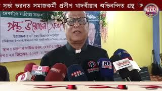 দেৰগাঁও সাহিত্য সভা ভৱনত সমাজকৰ্মী প্ৰদীপ খাদৰীয়াৰ অভিনন্দিত গ্ৰন্থ "সমাজ প্ৰদীপ" উন্মোচন"