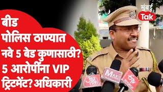 Beed Police ठाण्यात नवे बेड्स कुणासाठी? पाच आरोपीना VIP ट्रिटमेंट? पोलिस अधिकाऱ्यांनी काय सांगितलं?