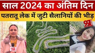 रांची: अलविदा 2024 ! पतरातू लेक में उमड़े पर्यटक, साल के आखिरी दिन को इस तरह दी विदाई