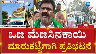 Protest for dry chilli market | ಬಳ್ಳಾರಿ  ಡಿಸಿ ಕಚೇರಿಗೆ ಮುತ್ತಿಗೆ ಹಾಕಲ ಯತ್ನ