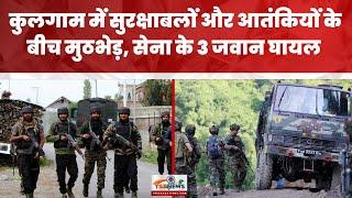 Kulgam Encounter:  कुलगाम में सुरक्षाबलों और आतंकियों के बीच मुठभेड़, सेना के 3 जवान घायल | TST