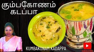 Kumbakonam Kadapa/ கும்பகோணம் கடப்பா/sidedish in tamil