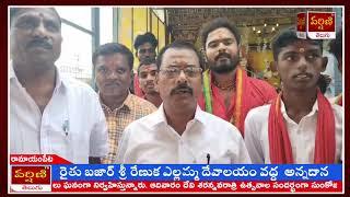 మెదక్ జిల్లా రామాయంపేటమండలకేంద్రంలోనిరైతు బజార్ శ్రీ రేణుక ఎల్లమ్మ దేవాలయంవద్దఅన్నదాన కార్యక్రమాన్ని