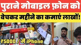 Patna में खरीदें सबसे सस्ता पुराने मोबाइल फ़ोन को बेचकर महीने का कमाएं लाखों! Second Hand iPhone