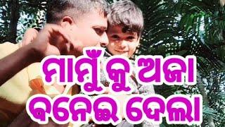 ମାମୁଁ କୁ ଅଜା ବନେଇ ଦେଲା | good morning vlogs | odia new vlogs videos | #vlog #odia MrCoolDasaBabu