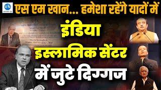 मीडिया दिग्गज एसएम खान की मधुर स्मृतियां, दिल्ली में जुटे दिग्गजों से सुनिये उनसे जुड़े संस्मरण