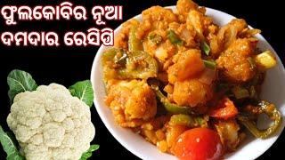 ଫିକା ଲାଗିବ ଚିଲି ଫୁଲକୋବି,ଫୁଲକୋବି ତରକାରୀ❗୧୦୦% ସବୁବେଳେ ଏମିତି ବନେଇ ଖାଇବେ❗Phulakobi Recipe Odia