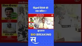 Shivajinagar Vidhan Sabha Exit Poll 2024: शिवाजीनगर विधानसभा मतदारसंघाचे संभाव्य आमदार कोण ?