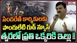 సింగరేణి కార్మికులకు పొంగులేటి గుడ్ న్యూస్ | Houses for Singareni Employees Says Ponguleti Srinivas