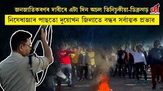 জনজাতিকৰণৰ দাবীৰে এটা দিন অচল তিনিচুকীয়া-ডিব্ৰুগড়