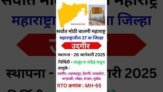 महाराष्ट्रातील सर्वात मोठी बातमी || उदगीर 37 वा जिल्हा || MH 55