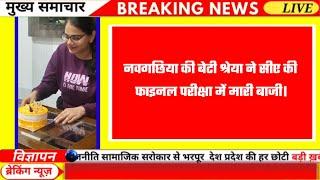 Braking News ! नवगछिया की बेटी श्रेया ने सीए की फाइनल परीक्षा में मारी बाजी.? Local News 24