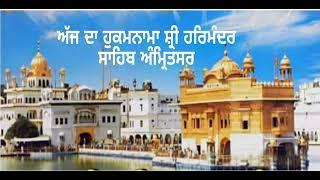 ਅੱਜ ਦਾ ਹੁਕਮਨਾਮਾ ਸ਼੍ਰੀ ਦਰਬਾਰ ਸਾਹਿਬ ਅੰਮ੍ਰਿਤਸਰ 08/01/2025