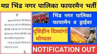 मप्र भिंड नगर पालिका फायरमैन व ड्राईवर की निकाली भर्ती 2024 II notification out