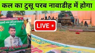 Live🔴 कल का जबर टुसू नावाडीह का सेट अप देखो