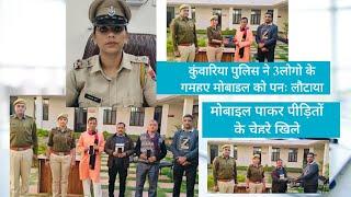 #कुंवारिया पुलिस ने थानां क्षेत्र में 2साल पूर्व गुम हुए3ग्रामीणों के मोबाइल आज पुनःलौटाए चेहरे खिले