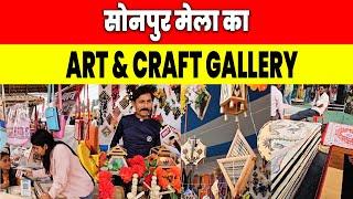 Sonpur Mela 2024 : सोनपुर मेला का ART & CRAFT GALLERY || New ART & CRAFT ||