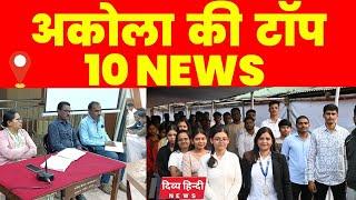 Akola ज़िले की TOP 10 NEWS | अकोला की 2 मिनट में 10 बड़ी खबरे | Akola News | Divya Hindi News