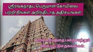 ஸ்ரீரங்கம் கோவில் | trichy srirangam kovil | ranganathar