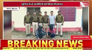 पुलिस ने दो आरोपियों को किया गिरफ्तार ।आगर मालवा ।मध्य प्रदेश ।