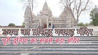 डबरा नवग्रह मंदिर डबरा मंदिर कहां है dabra mein navgrah Mandir kahan hai Gwalior se 45 km dor