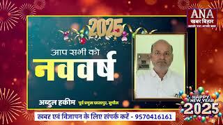 अब्दुल हकिम,पूर्व प्रखंड प्रमुख,छातापुर की ओर से आप सभी को नववर्ष 2025 की हार्दिक शुभकामनाएं...