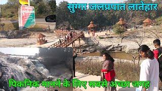 गांवकीगोरी Vlog 565#सुग्गा बांध जलप्रपात लातेहार l मुझे सबसे ज्यादा पसंद आया सुग्गा बांध l