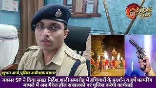 बक्सर SP ने दिया सख्त निर्देश, हर्ष फायरिंग मामले में अब मैरेज हॉल संचालकों पर पुलिस करेगी कार्यवाई