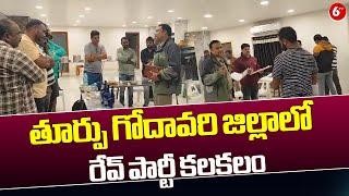 తూర్పు గోదావరి జిల్లాలో రేవ్ పార్టీ కలకలం | Rave Party In East Godavari District | 6TV