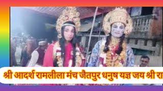 श्री आदर्श रामलीला मंच जैतपुर धनुष यज्ञ जय श्री राम