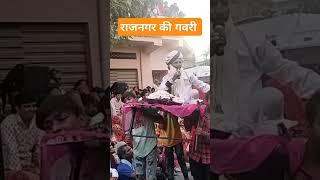 राजनगर की गवरी