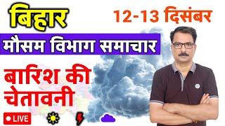 आज का बिहार मौसम विभाग : 12 दिसंबर 2024 Bihar Weather report 12 December 2024 Patna Weather Today