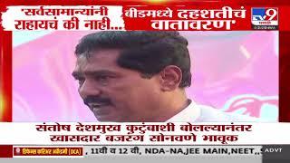 Santosh Deshmukh कुटुंबाशी बोलल्यानंतर खासदार बजरंग सोनवणे भावूक | Beed Sarpanch Case