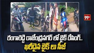 రంగారెడ్డి రాజేంద్రనగర్ లో బైక్ రేసింగ్..ఖరీదైన బైక్ లు సీజ్ Ranga Reddy News | 99TV