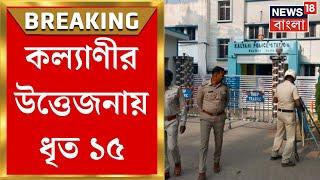 Kalyani News : কল্যাণী ডাম্পিং গ্রাউন্ড অশান্তিতে ধৃত ১৫ | Bangla News