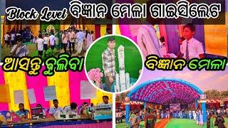 BigyanMela //BigyanMela Gaisilet // sciencefairs //ବିଜ୍ଞାନ ମେଳା //ବିଜ୍ଞାନ ମେଳା ଗାଇସିଲେଟ //MsVlogger