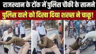 Rajasthan Tonk News : SDM ने दिया नोटिस...चाकू लेकर पहुंचा सनकी  | Crime News | Bhajanlal Sharma