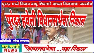 #पुरंदर हवेली विधानसभेचा निकाल : महा विजय कार्यकर्त्यांचा महा जल्लोष. बीजेपी कार्यकर्ते यांचा जल्लोष