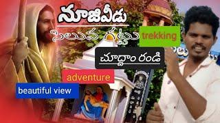 నూజివీడు సిలువ గట్టు tourism place