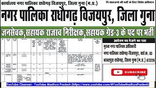 Nagar Palika | Radhogarh Vijaypur Guna |  Vacancy | Jansewak Sahayak | Rajasv Nirikshak | JOB |