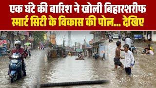 Nalanda: Monsoon की पहली बारिश ने खोली Biharsharif Smart City के विकास की पोल, सड़कें बनी तालाब