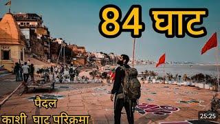 84 घाट 🚩 काशी नगरी के सभी घाटों का दर्शन