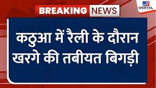 Jammu Kashmir Elections 2024: कठुआ में रैली के दौरान खरगे की तबीयत बिगड़ी | Mallikarjun Kharge | BJP